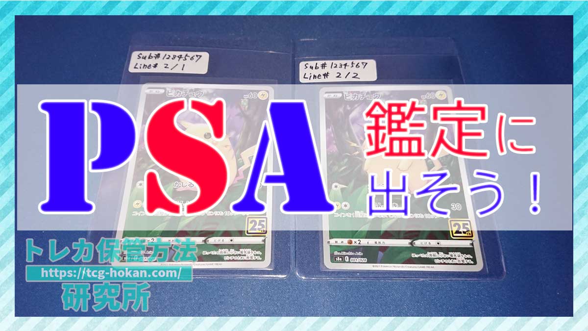 年最新版PSA鑑定の出し方！費用とオンライン申込方法からカード