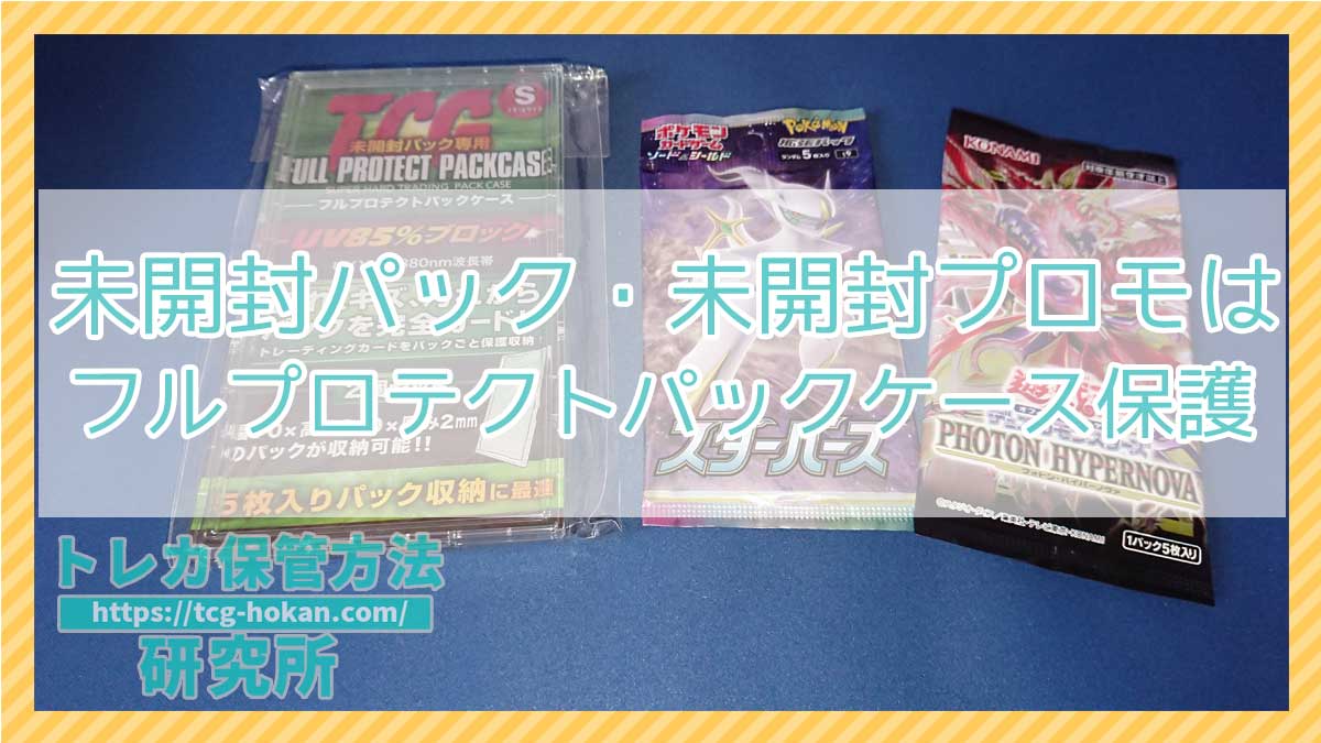 パック保護】フルプロテクトパックケースS/Lでポケモンカード・遊戯王