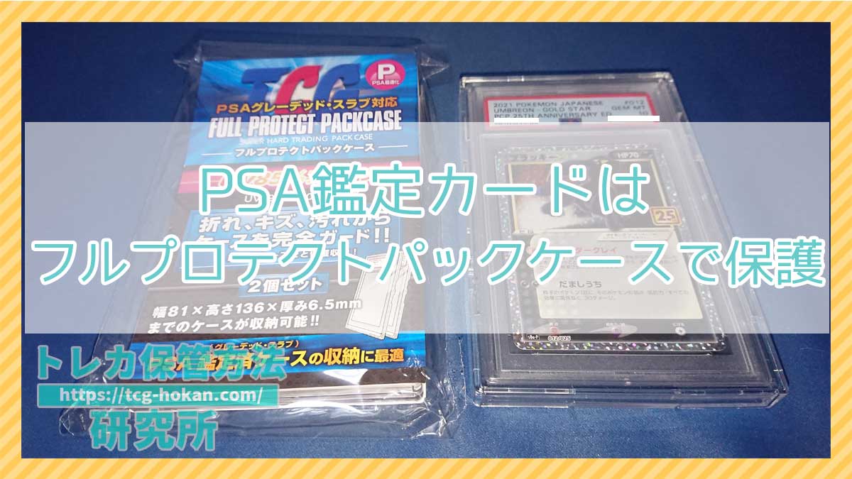 PSA鑑定カードはフルプロテクトパックケースPで保護