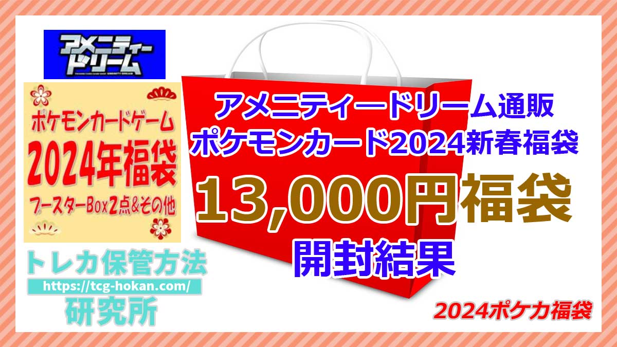 2024年アメニティ―ドリーム（アメドリ）通販1万3千円ポケモンカード福袋