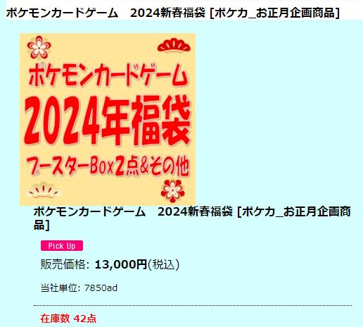 アメニティドリーム通販ポケモンカードゲーム2024新春福袋