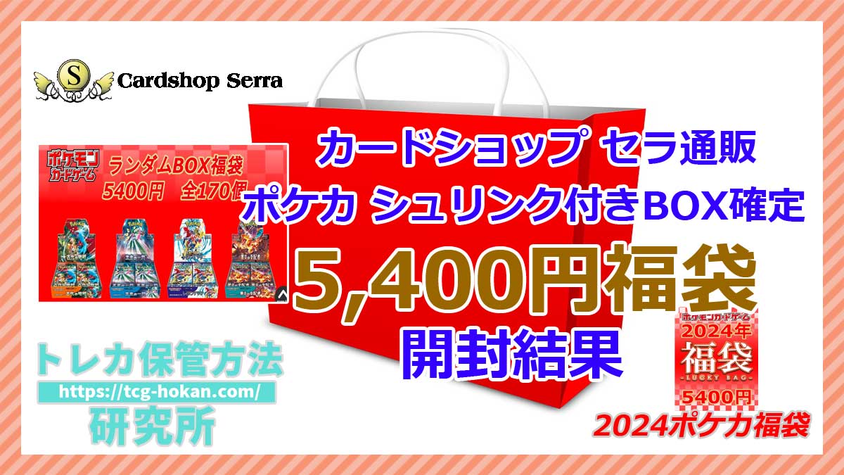 ポケカ福袋2024】5,400円で未開封BOX確定！？カードショップセラ通販の 