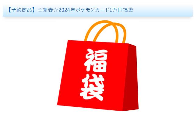 メルカード 新春2024年1万円福袋