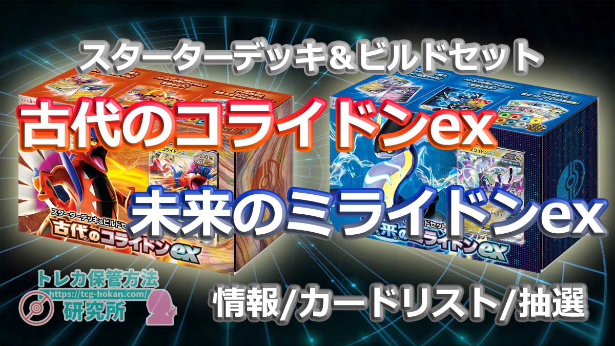 ポケモンカード】古代のコライドンex 未来のミライドンex 最新情報