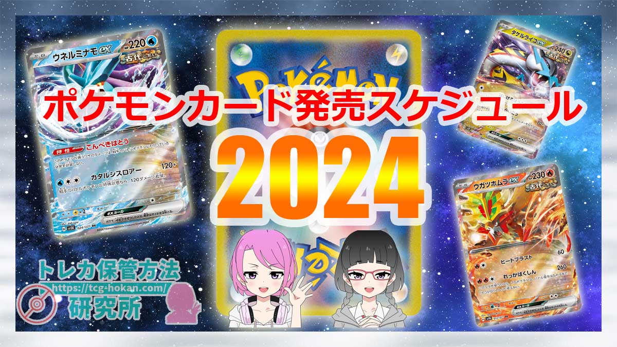 2024年のポケモンカード発売日スケジュール