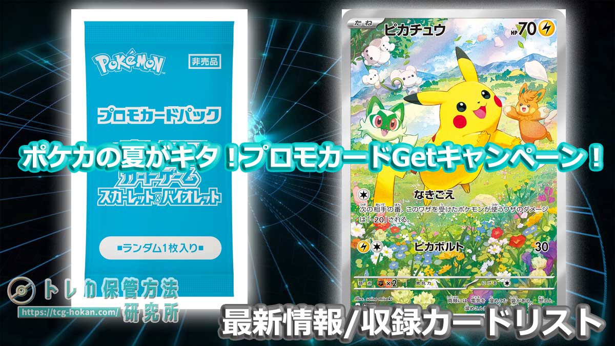 【ポケカプロモ情報】8月10日からピカチュウのプロモカードなどが当たる「ポケカの夏がキタ！プロモカードGetキャンペーン！」を開催