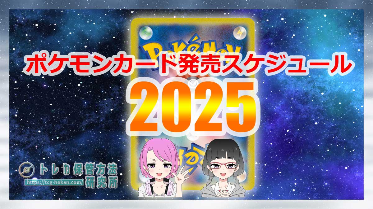 2025年のポケモンカード発売スケジュールとまとめ