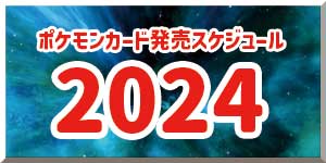 2024年のポケモンカード発売スケジュール リンクバナー