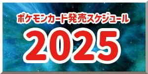 2025年のポケモンカード発売スケジュール リンクバナー