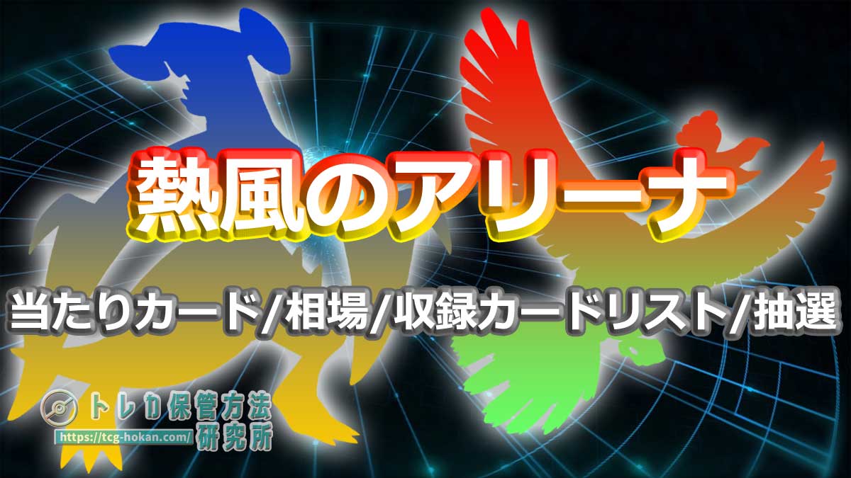 熱風のアリーナの当たりカード/ランキング/相場/封入率/収録カードリスト/抽選予約情報まとめ