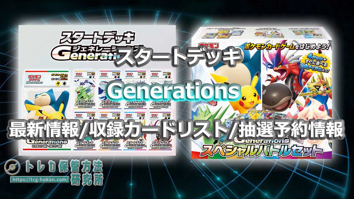 スタートデッキGenerationsの最新情報/収録カードリスト/抽選予約情報