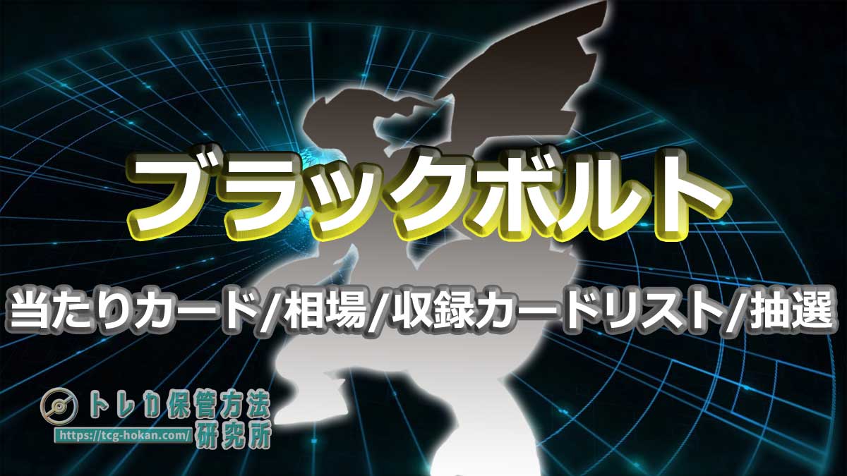 ブラックボルトの当たりカード/ランキング/相場/封入率/収録カードリスト/抽選予約情報まとめ