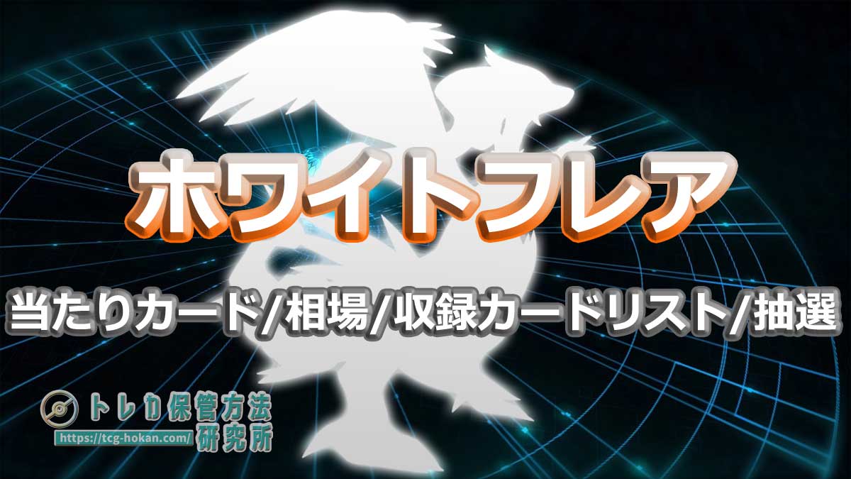 ホワイトフレアの当たりカード/ランキング/相場/封入率/収録カードリスト/抽選予約情報まとめ