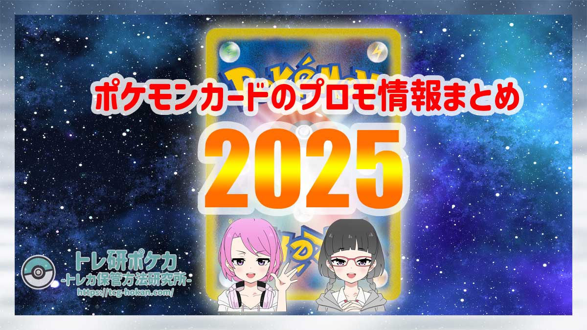 2025年に入手できるポケモンカードのプロモ情報のまとめ