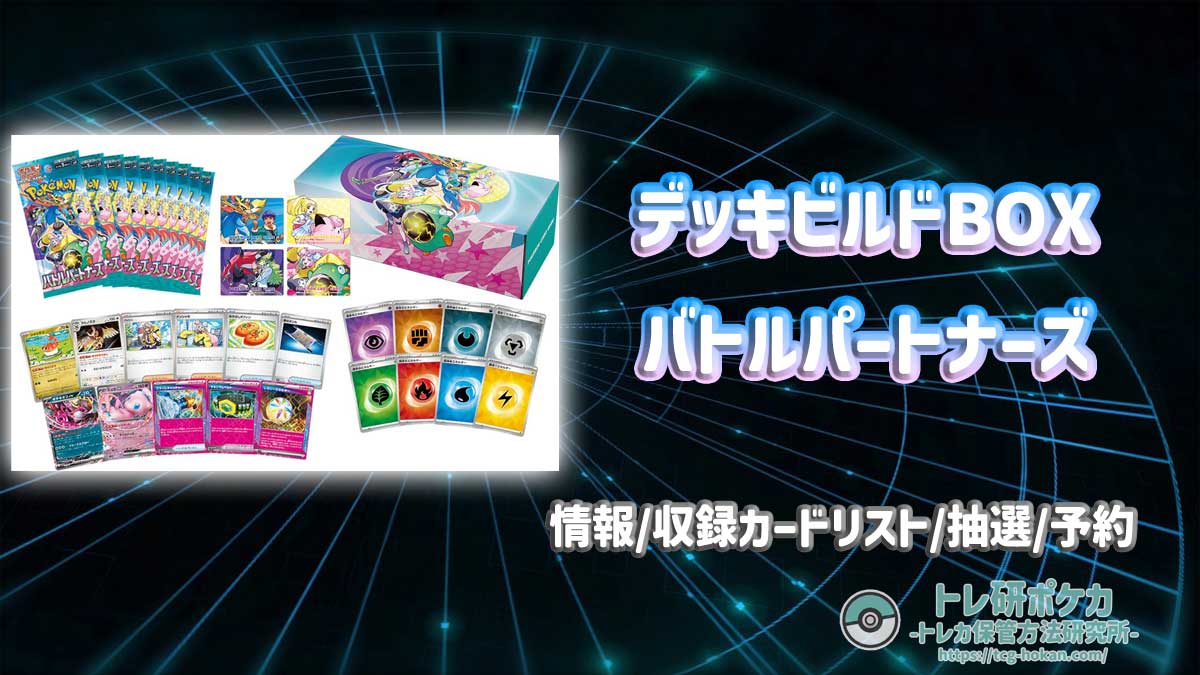 デッキビルドBOX バトルパートナーズの最新情報/収録カードリスト/抽選予約情報