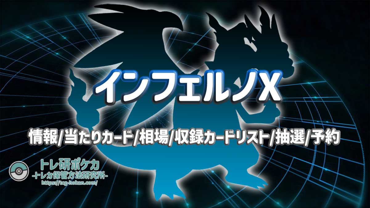 インフェルノXの当たりカード/ランキング/相場/封入率/収録カードリスト/抽選予約情報まとめ