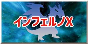 インフェルノX　リンクバナー