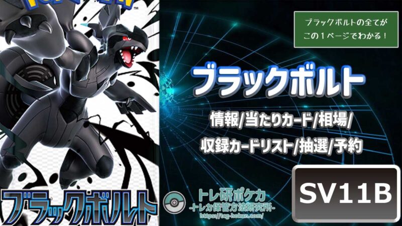 ゼクロムex BWR ポケモンカード【ブラックボルト】 ポケモンカードゲーム ポケモンカード sv11B 拡張パック ブラック