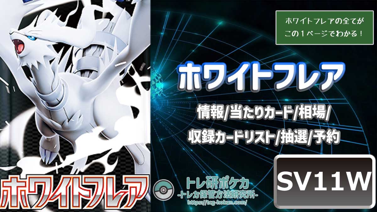 ホワイトフレアの当たりカード/ランキング/相場/封入率/収録カードリスト/抽選予約情報まとめ