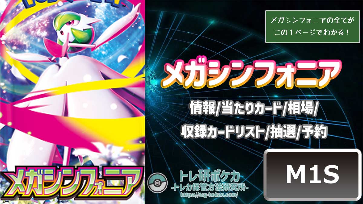 メガシンフォニアの当たりカード/ランキング/相場/封入率/収録カードリスト/抽選予約情報まとめ