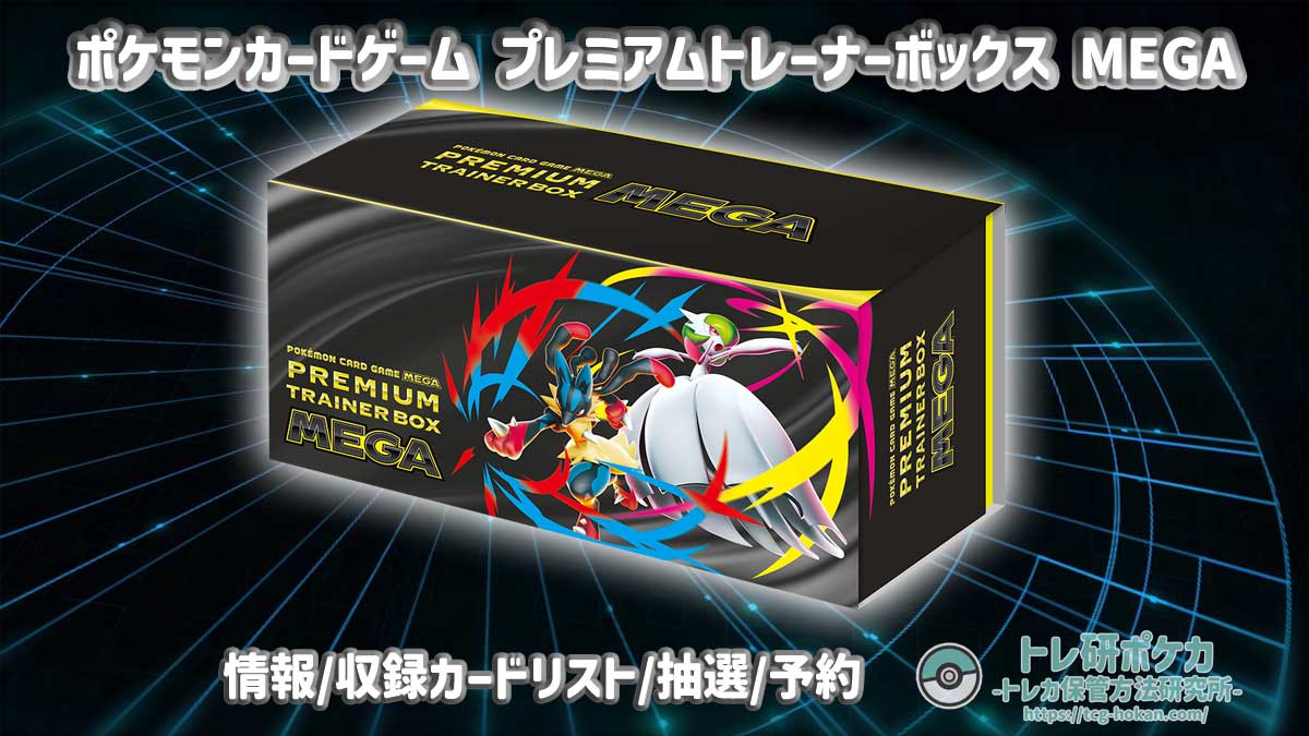 ポケモンカードゲーム プレミアムトレーナーボックス MEGAの最新情報/収録カードリスト/抽選予約情報