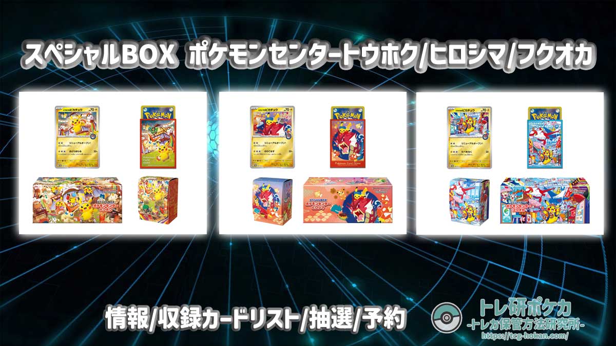 スペシャルBOX ポケモンセンタートウホク/ヒロシマ/フクオカの「ピカチュウ」プロモの相場は？最新情報と抽選予約情報をまとめました！