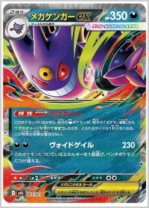 スターターセットMEGA メガゲンガーex