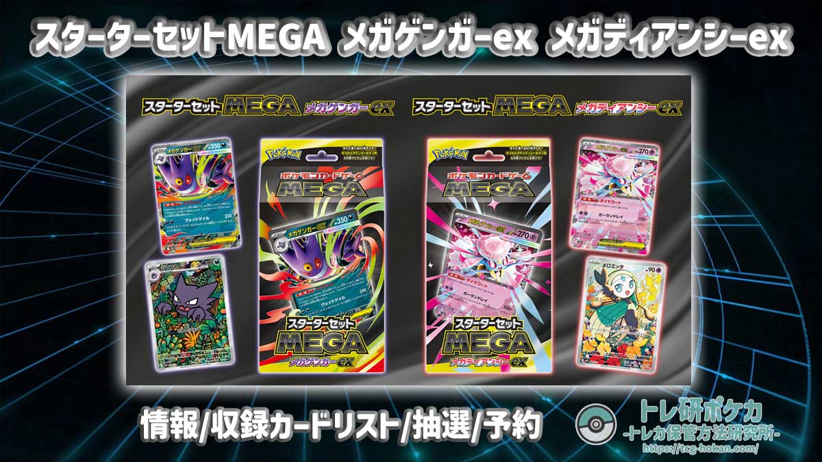 【トレ研ポケカ】スターターセットMEGA「メガゲンガーex」「メガディアンシーex」の最新情報/収録カードリスト/抽選予約情報