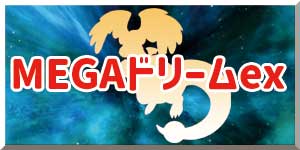 MEGAドリームex　リンクバナー