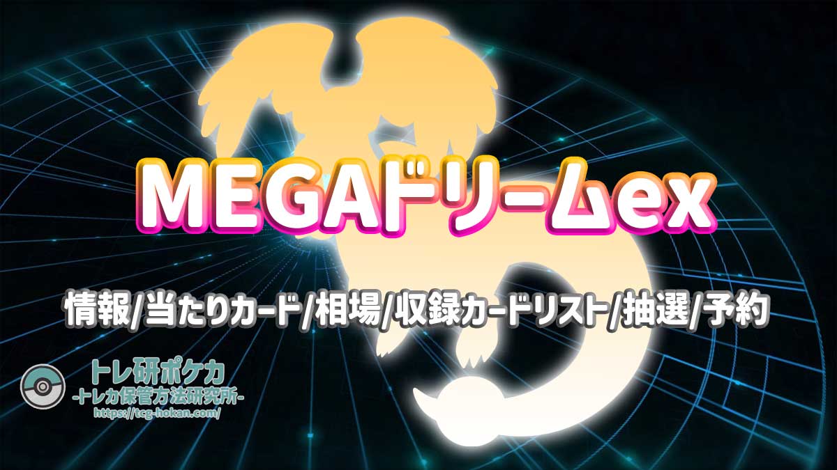 【トレ研ポケカ】MEGAドリームexの当たりカードは？ランキング/相場/封入率/収録カードリスト/抽選予約情報をまとめました！