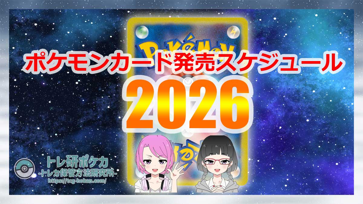【ポケカの発売日/トレ研】2026年のポケモンカード発売予定スケジュールのまとめ【ブックマーク】