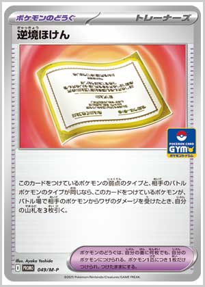 逆境のほけん プロモカードパック