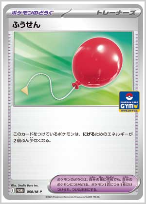 ふうせん プロモカードパック