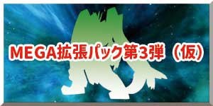 拡張パックMEGA第3弾リンクバナー