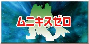 ムニキスゼロ リンクバナー