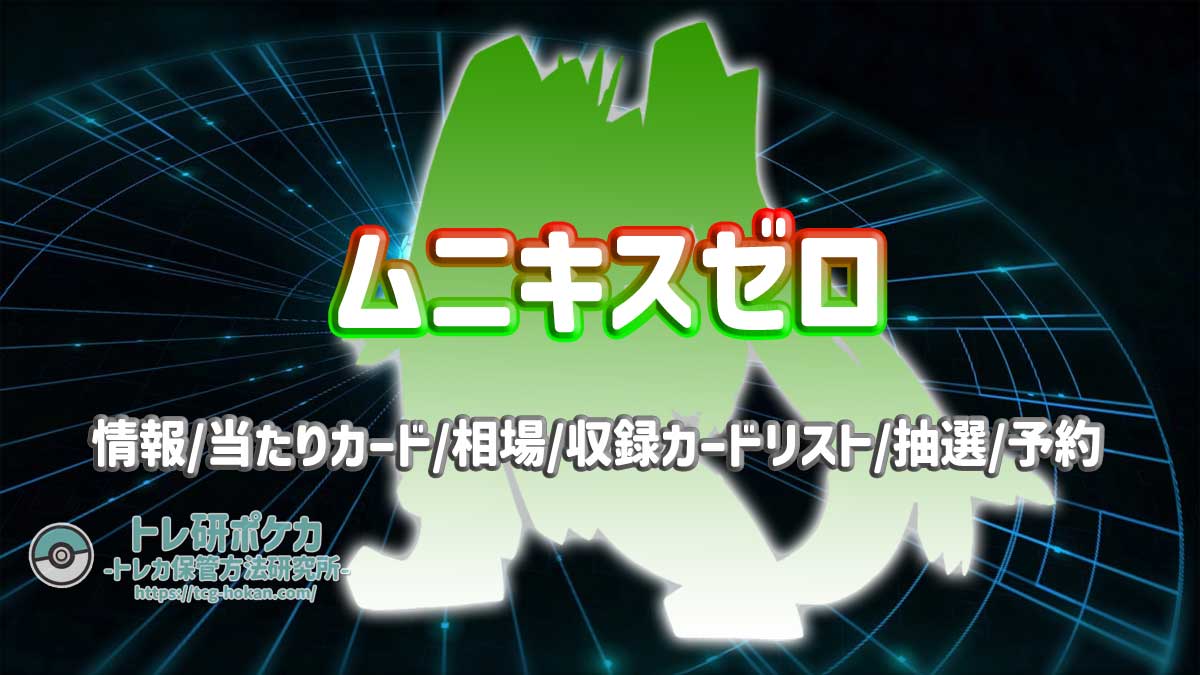 【トレ研ポケカ】ムニキスゼロ当たりカードランキング｜相場・封入率・収録カードリスト・抽選予約まとめ【ポケモンカード】