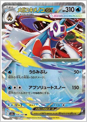 メガユキメノコex RR
