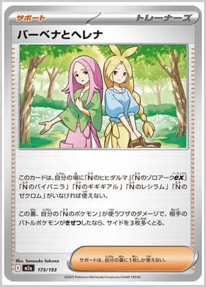 バーベナとヘレナ