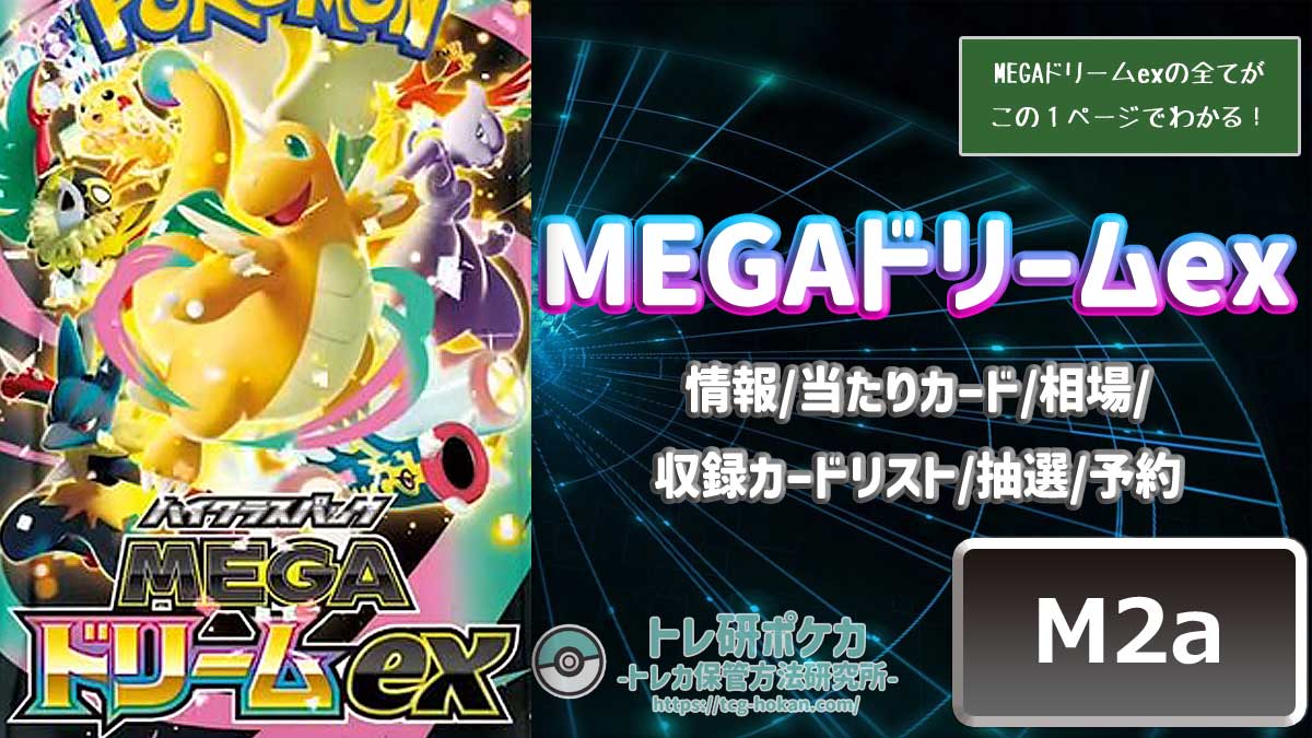 【トレ研ポケカ】MEGAドリームex当たりカードランキング｜相場・封入率・収録カードリスト・抽選予約まとめ【ポケモンカード】