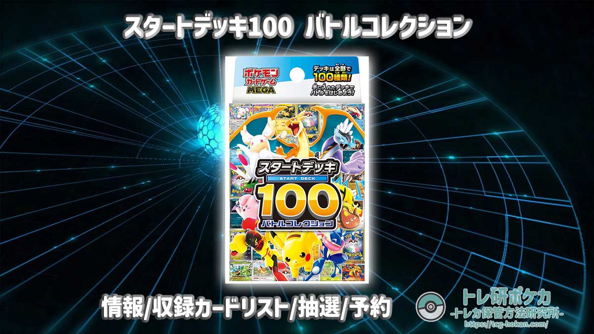 【トレ研ポケカ】スタートデッキ100 バトルコレクションの最新情報｜収録カードリスト・抽選予約まとめ【ポケモンカード】