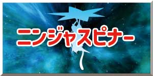 ニンジャスピナー リンクバナー