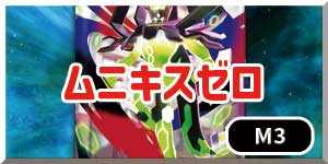 ムニキスゼロ　リンクバナー