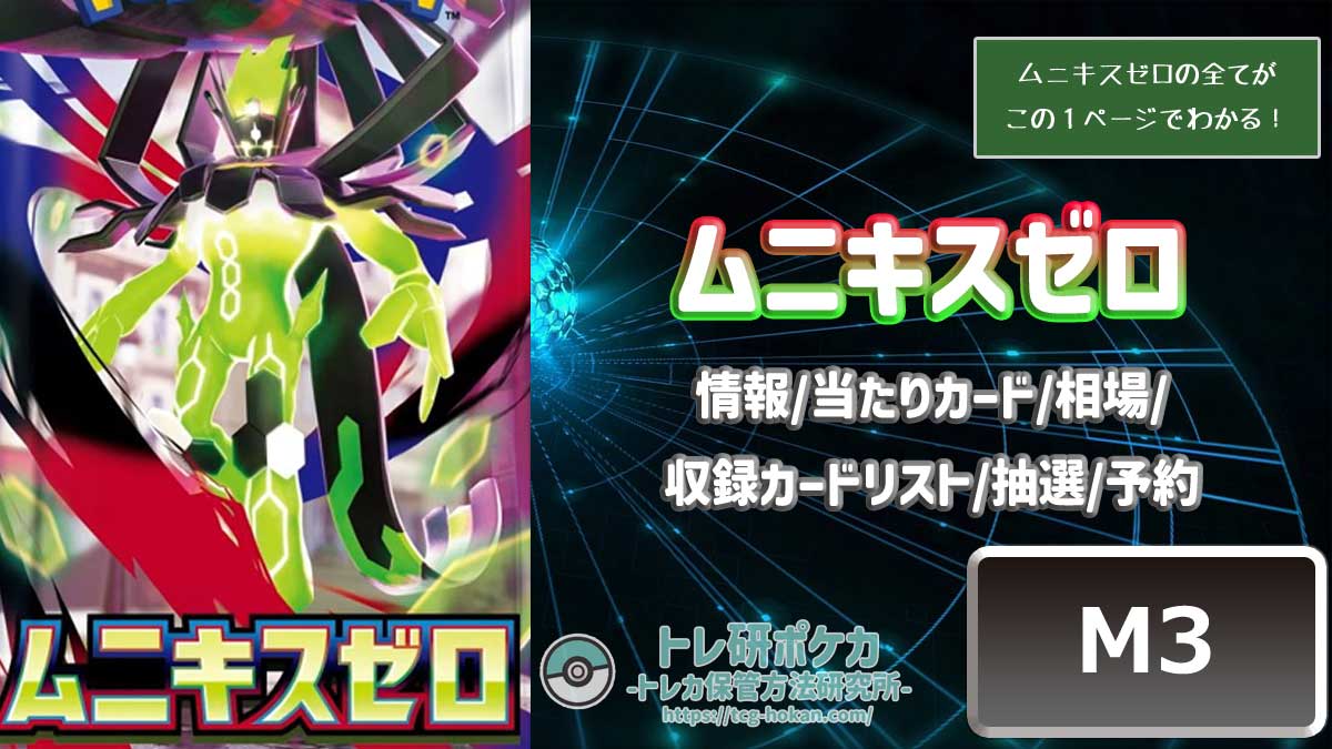 【トレ研ポケカ】ムニキスゼロ当たりカードランキング｜相場・封入率・収録カードリスト・抽選予約まとめ【ポケモンカード】