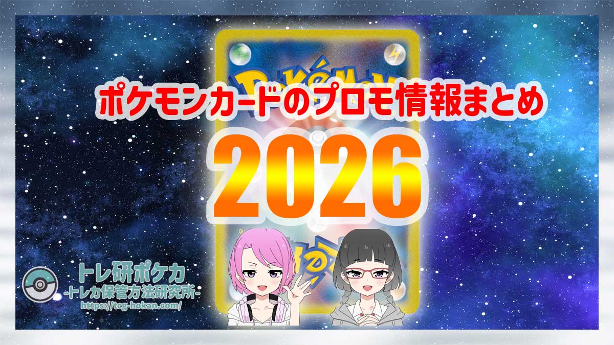 【トレ研ポケカ】2026年に入手できるポケモンカードのプロモカード情報まとめ【ブックマーク】