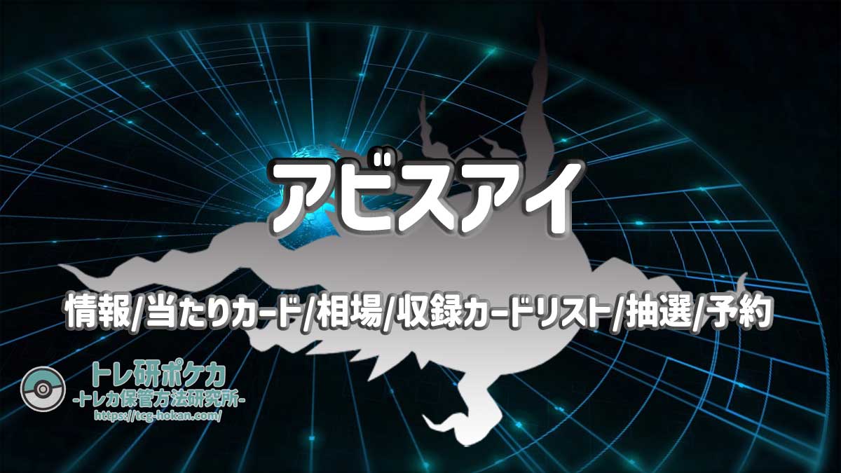 【トレ研ポケカ】アビスアイ当たりカードランキング｜相場・封入率・収録カードリスト・抽選予約まとめ【ポケモンカード】