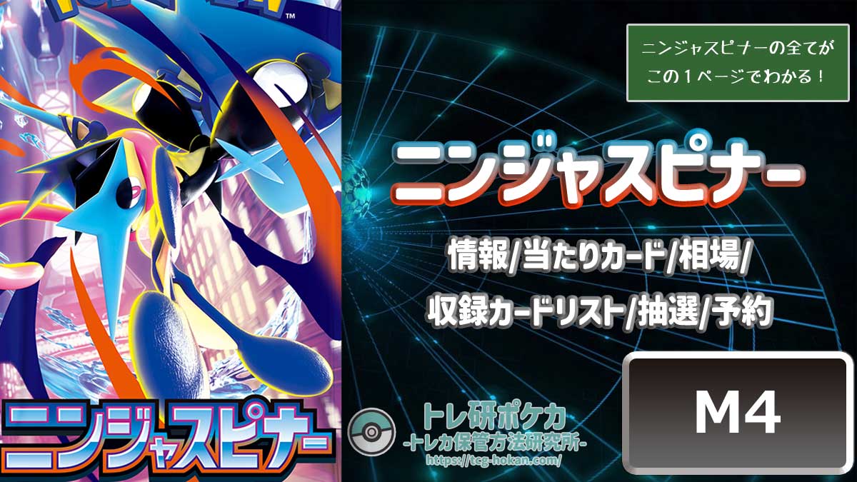 【トレ研ポケカ】ニンジャスピナー当たりカードランキング｜相場・封入率・収録カードリスト・抽選予約まとめ【ポケモンカード】