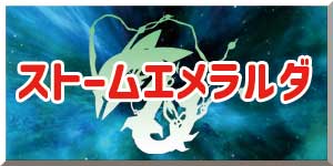ストームエメラルダ リンクバナー